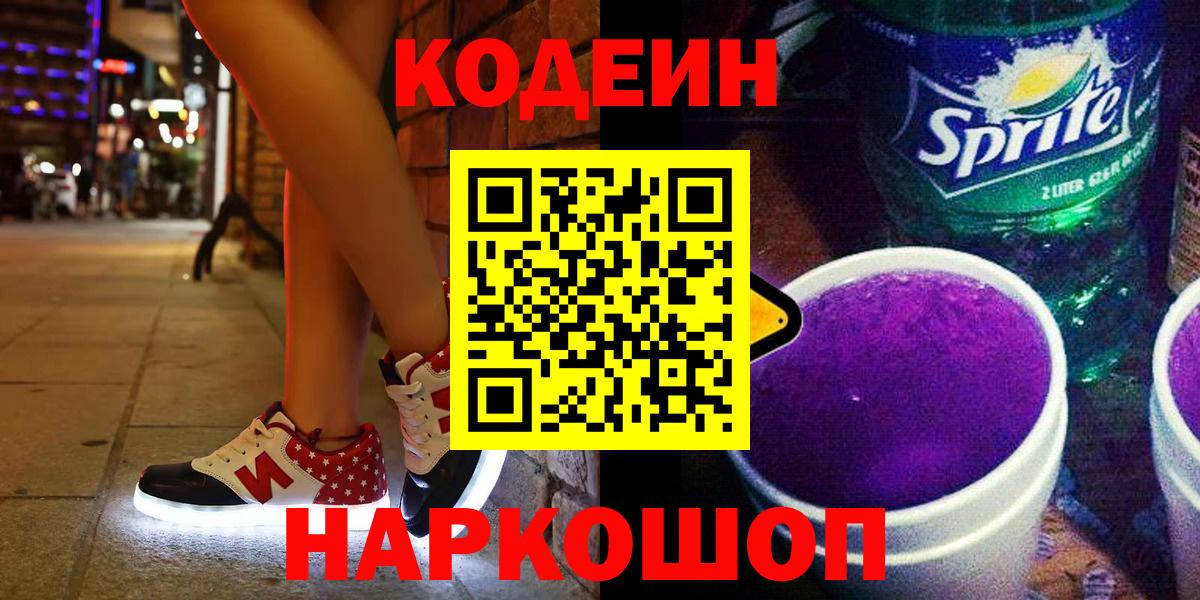Кодеиновый сироп Lean Purple Drank  Вход с VPN  Сочи 